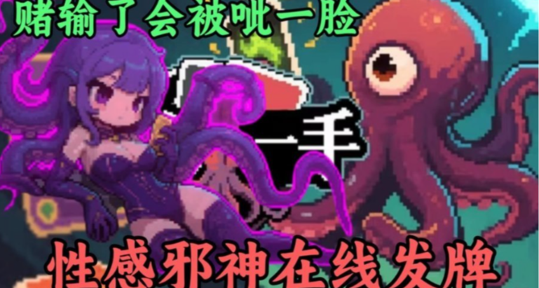 性感触手娘在线发牌但是会噶腰子的邪神！我再也不用当21点赌狗了