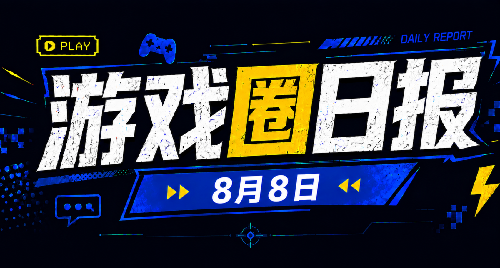 🎮 游戏圈日报（8月8日）