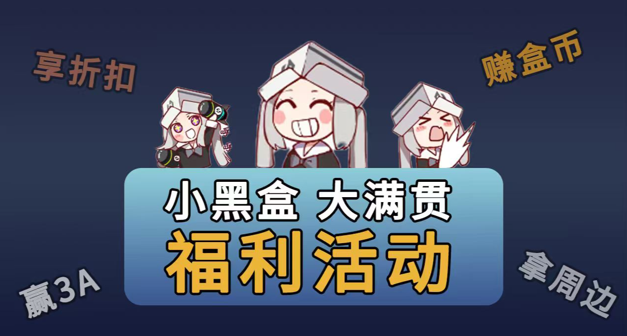 小黑盒活動大滿貫！白嫖福利一次集齊！