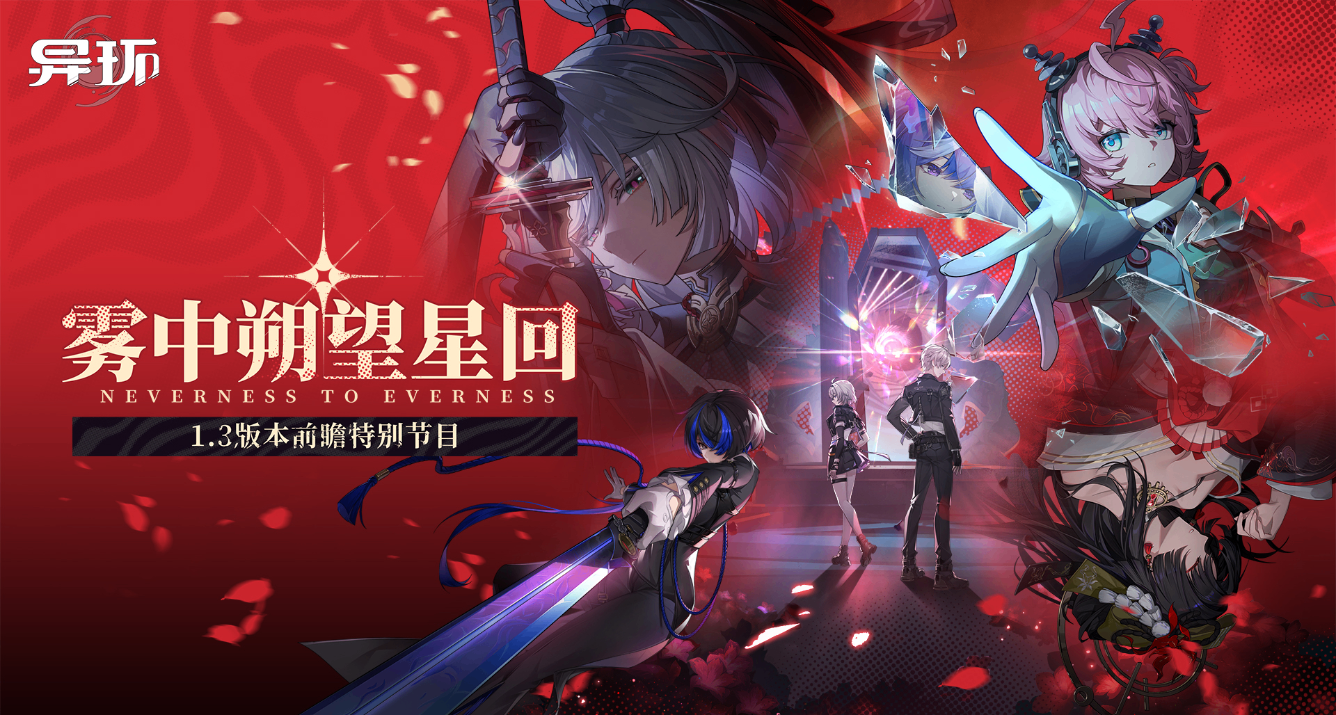 《异环》1.3版本前瞻速览！13套全新时装+3个兑换码+全新玩法