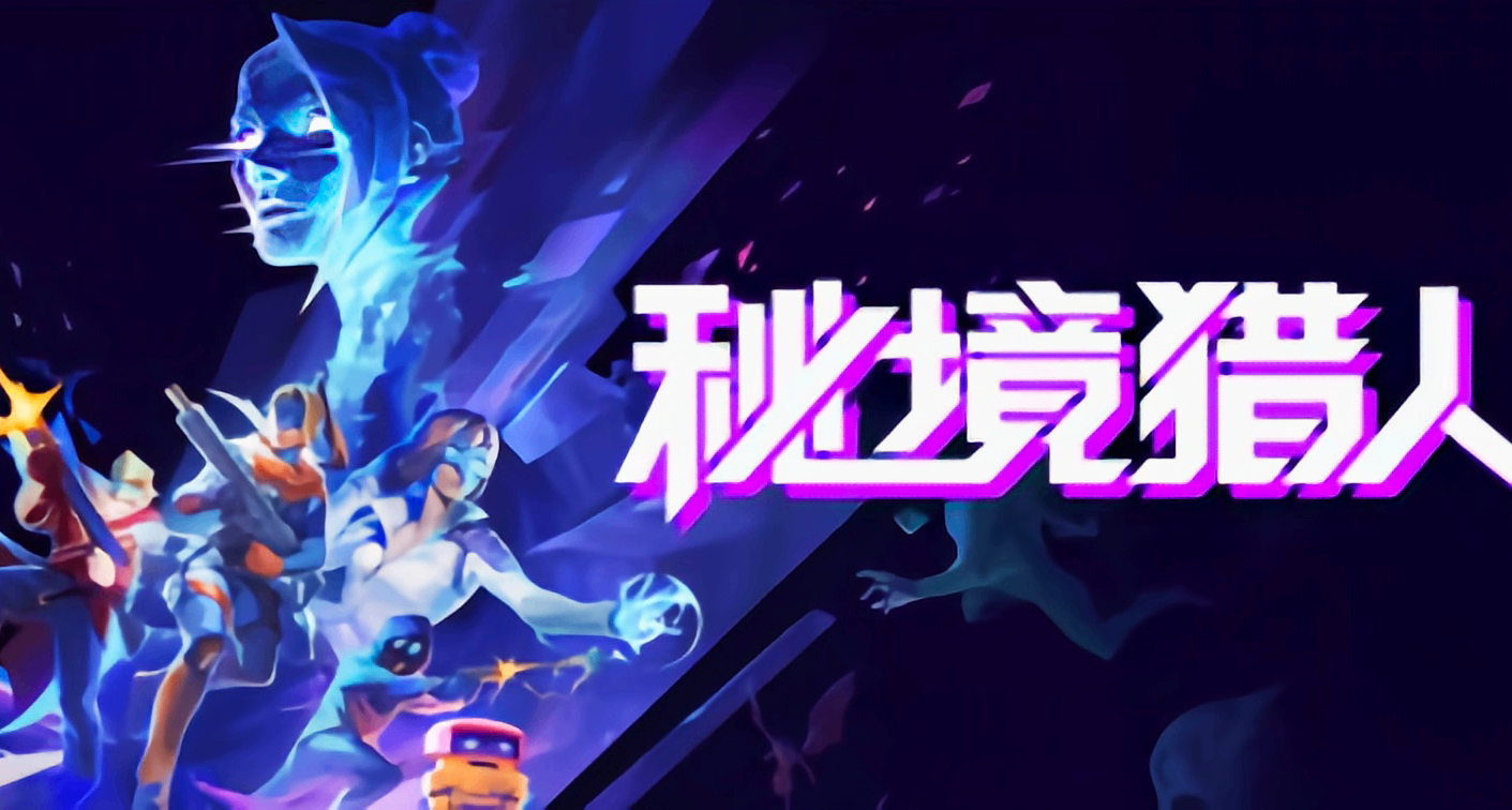 多人聯機！暗黑風刷寶射擊遊戲——《祕境獵人》今日上線！