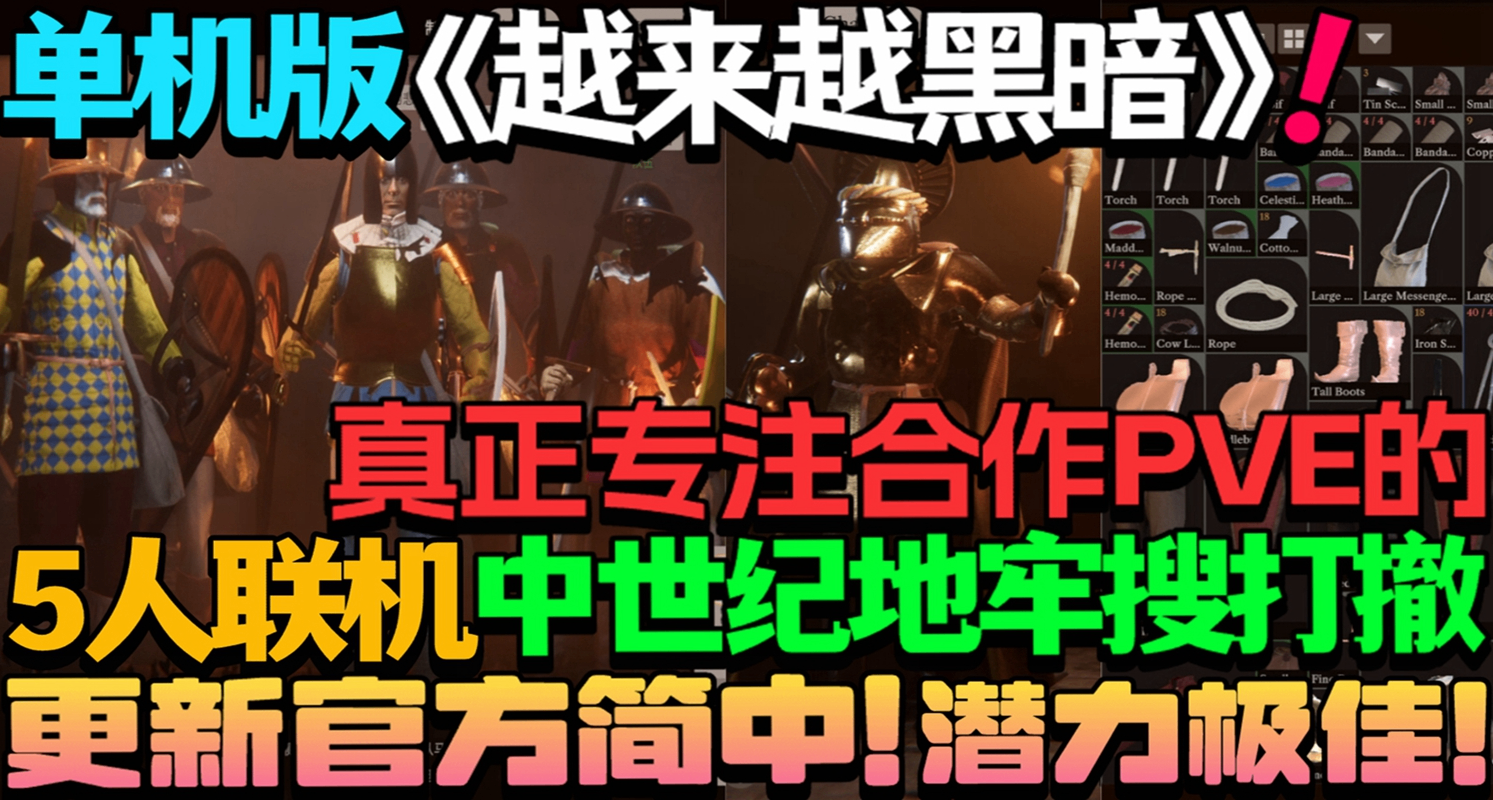 真正专注合作PVE的单机版《越来越黑暗》！《远征：堕入黑暗》