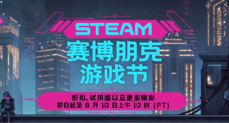 速撿漏！Steam 賽博朋克遊戲節百款佳作史低盤點，最低3元！
