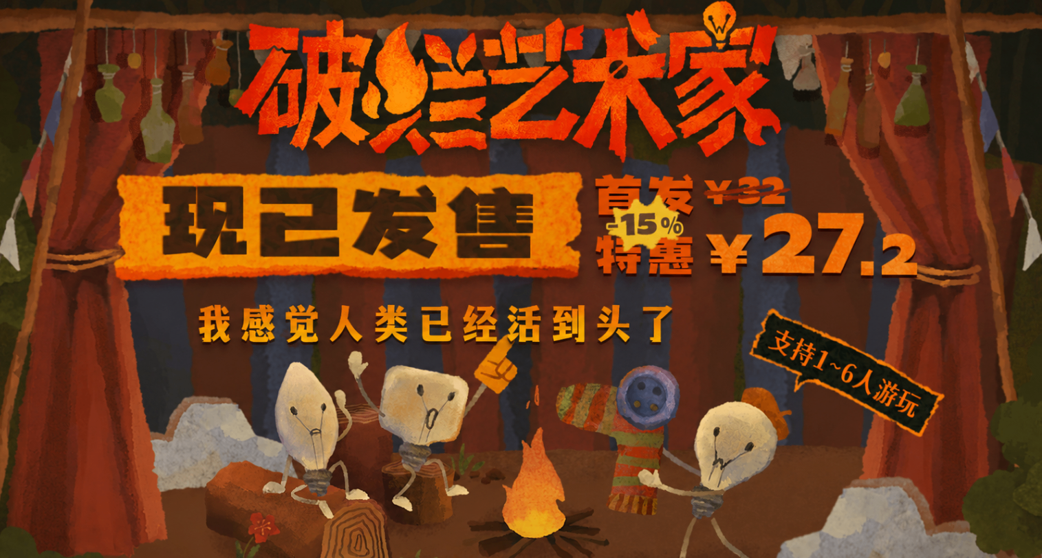 最多6人聯機+100%好評！你拼我猜《破爛藝術家》首發85折27元！