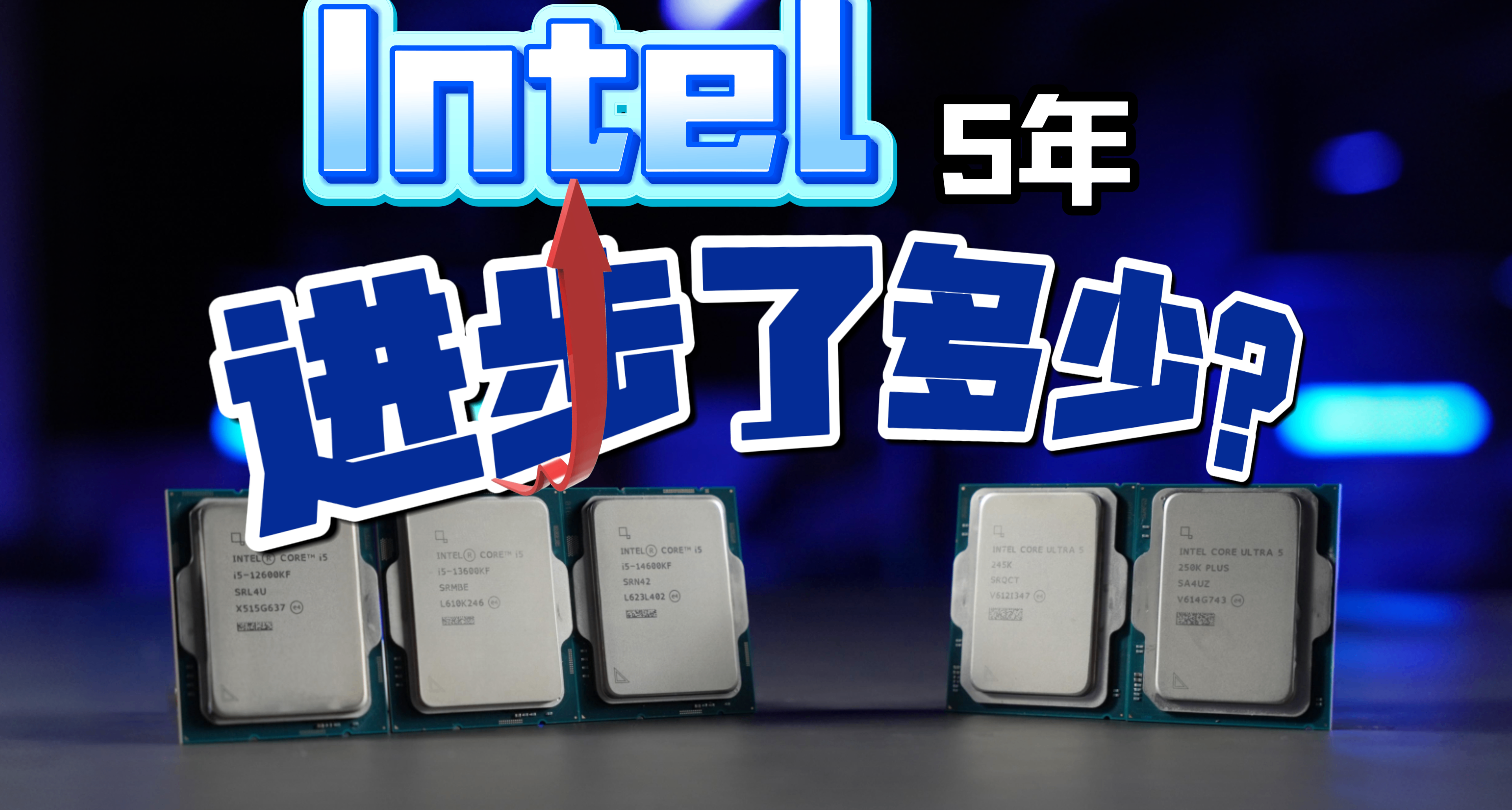 5年间，英特尔I5 CPU到底提升了多少？