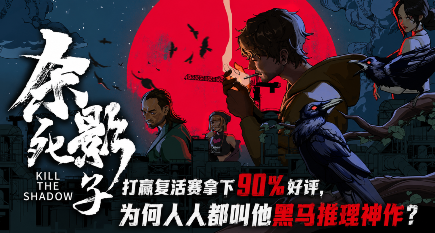 打赢复活赛拿下90%好评却叫好不叫座？这款国产推理为何被称黑马？