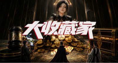 多人在線競拍玩法！免費遊戲《大收藏家》刪檔測試已開啓！