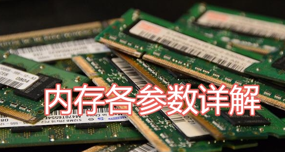 买不起但可以先了解——内存的各参数详解
