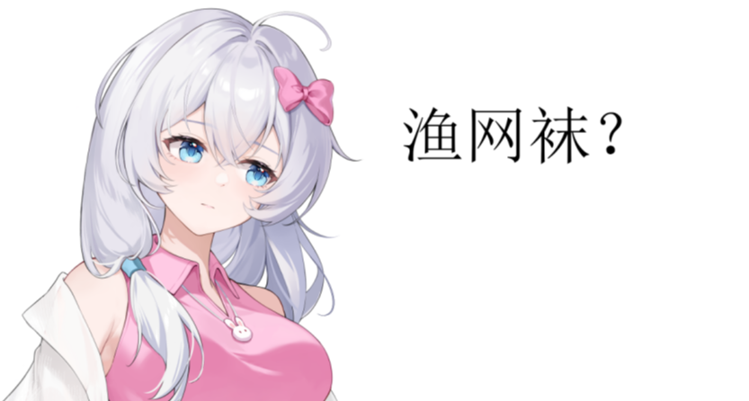 今天給大家介紹漁網襪~