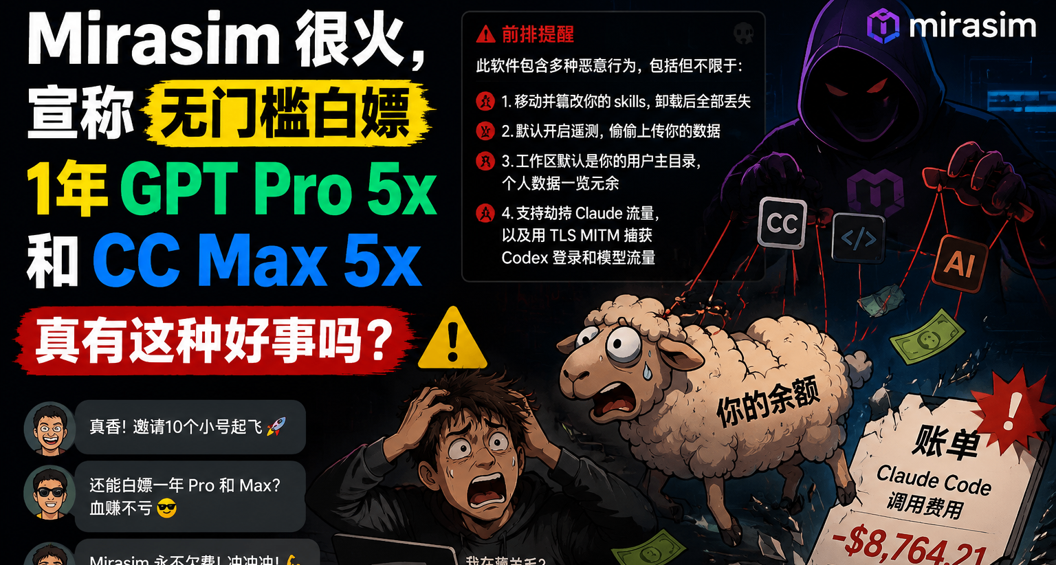 Mirasim事件：當白嫖用戶撞上草臺班子