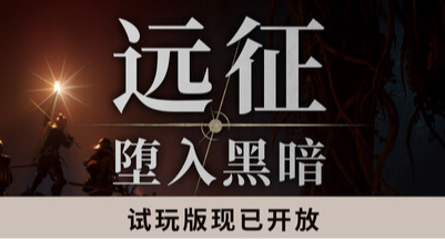 純 PVE 地牢搜打撤《遠征：墮入黑暗》試玩上線，開啓純粹較量！