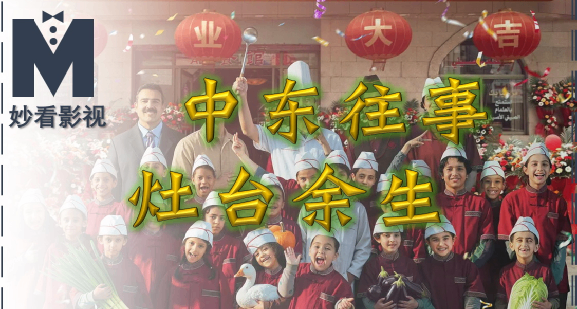 中东往事灶台余生——《欢迎来龙餐馆》
