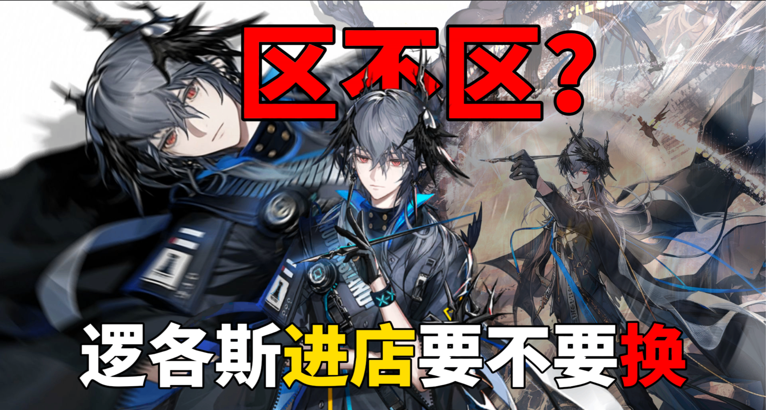 【明日方舟】逻各斯进店究竟该不该换？罗哥到底是不是区？