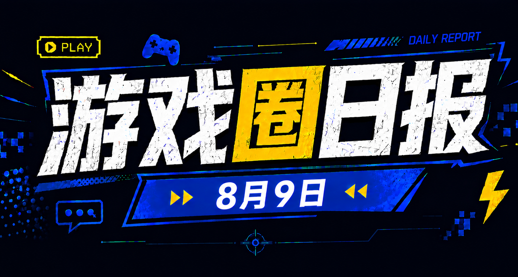 🎮 游戏圈日报（8月9日）