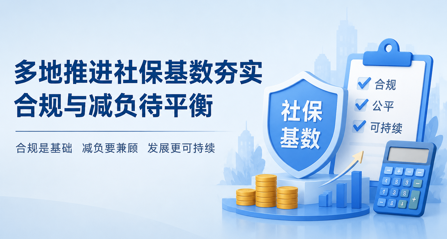 多地推进社保基数夯实 合规与减负待平衡