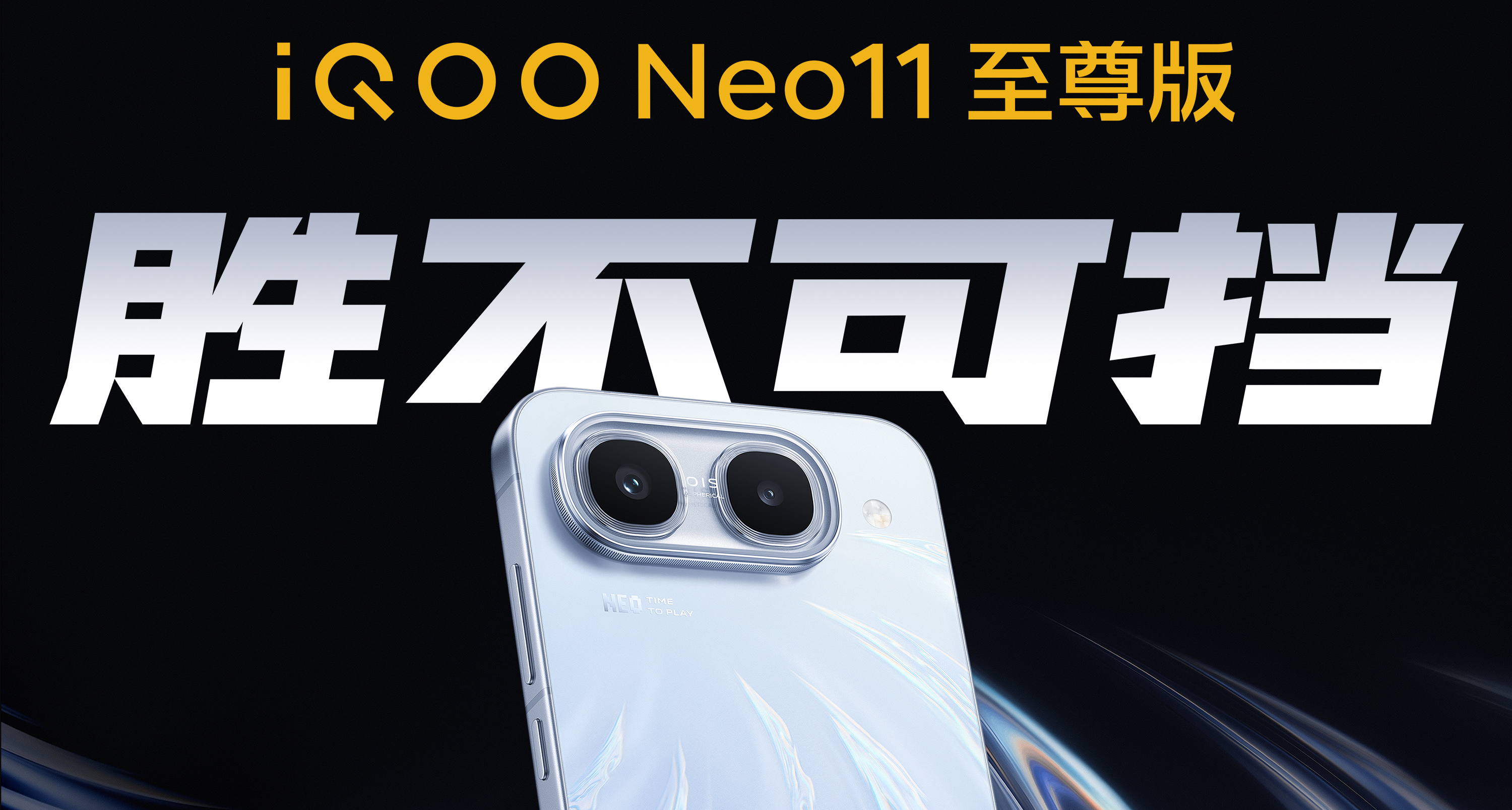 Neo11 至尊版&Z11S | 8月18日發佈即開售