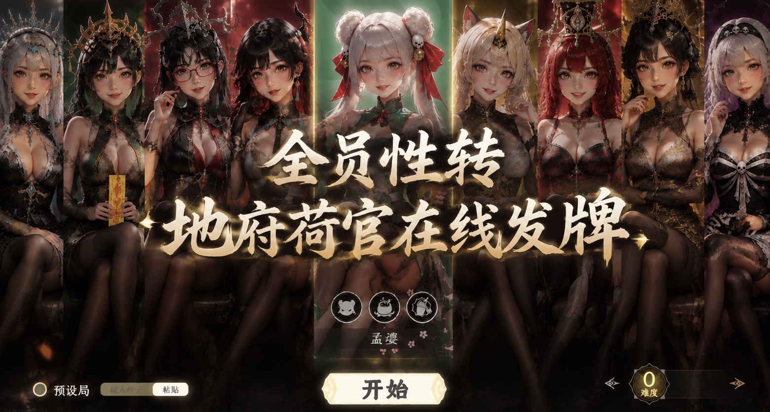 黑白无常穿黑丝，牛头马面兽耳娘？性转游戏真的太敢做了~