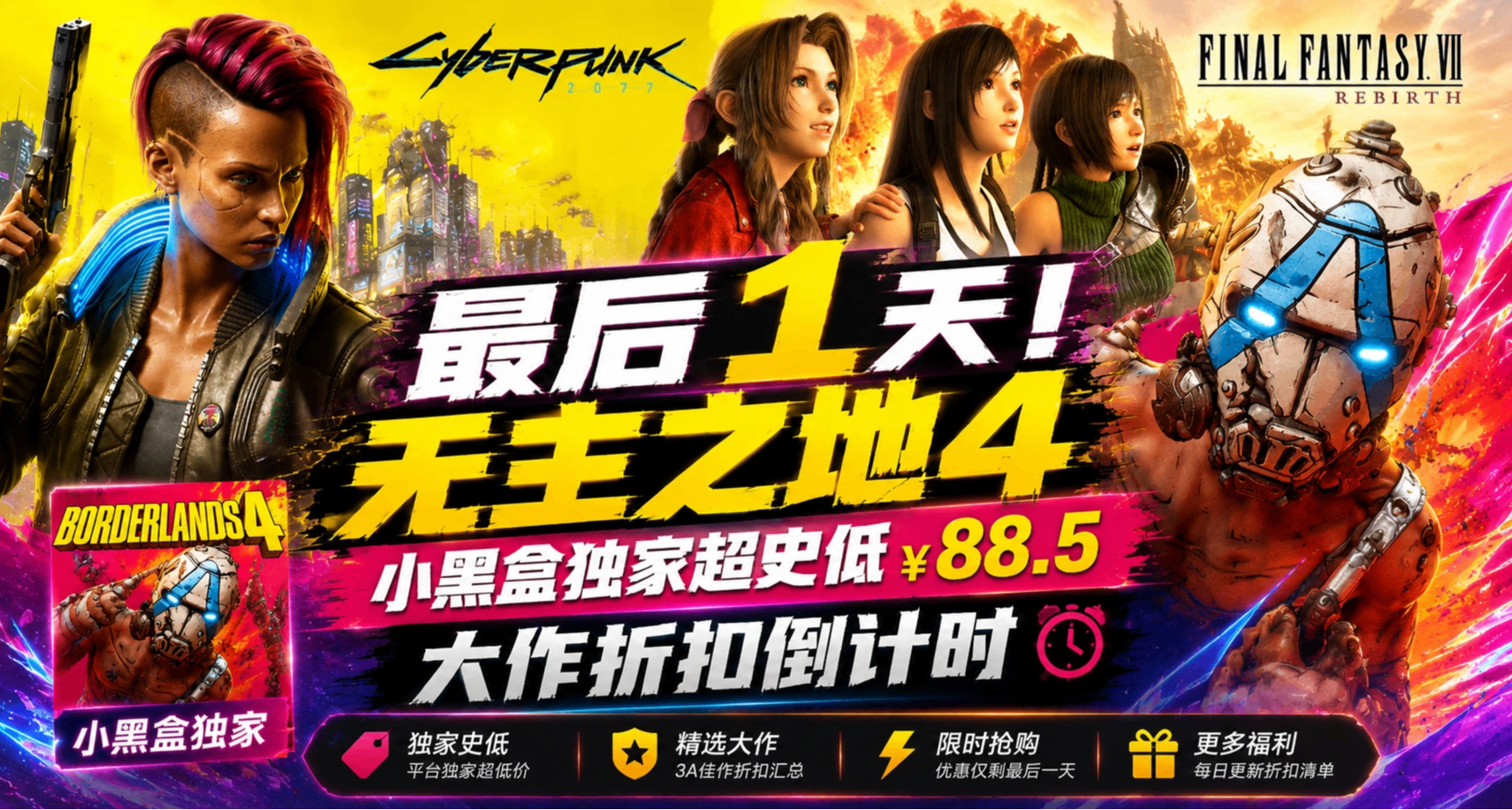 最后 1 天！无主之地 4 小黑盒独家超史低￥88.5｜大作折扣倒计时