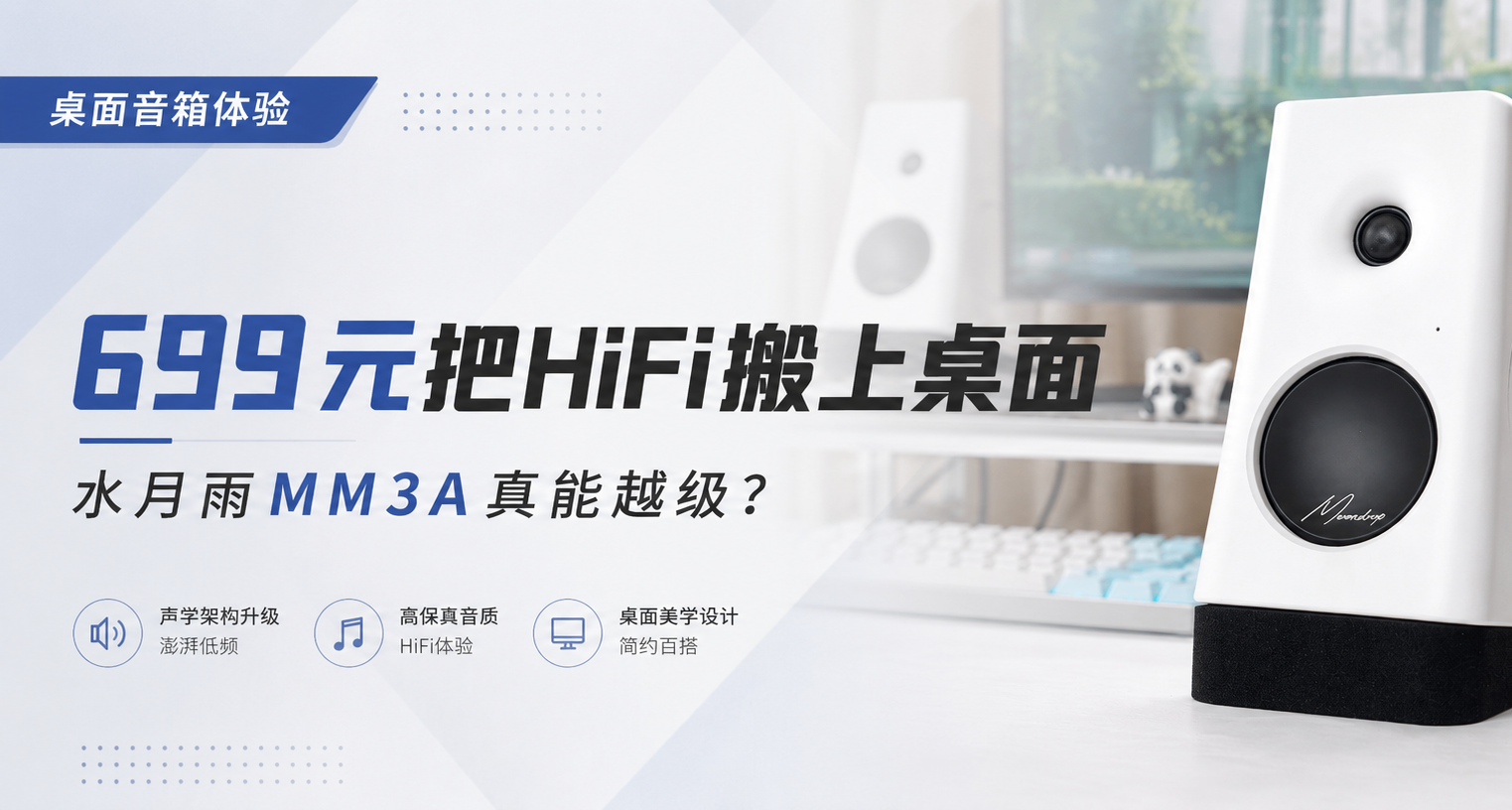 699元把HiFi搬上桌面，水月雨MM3A真能越級？