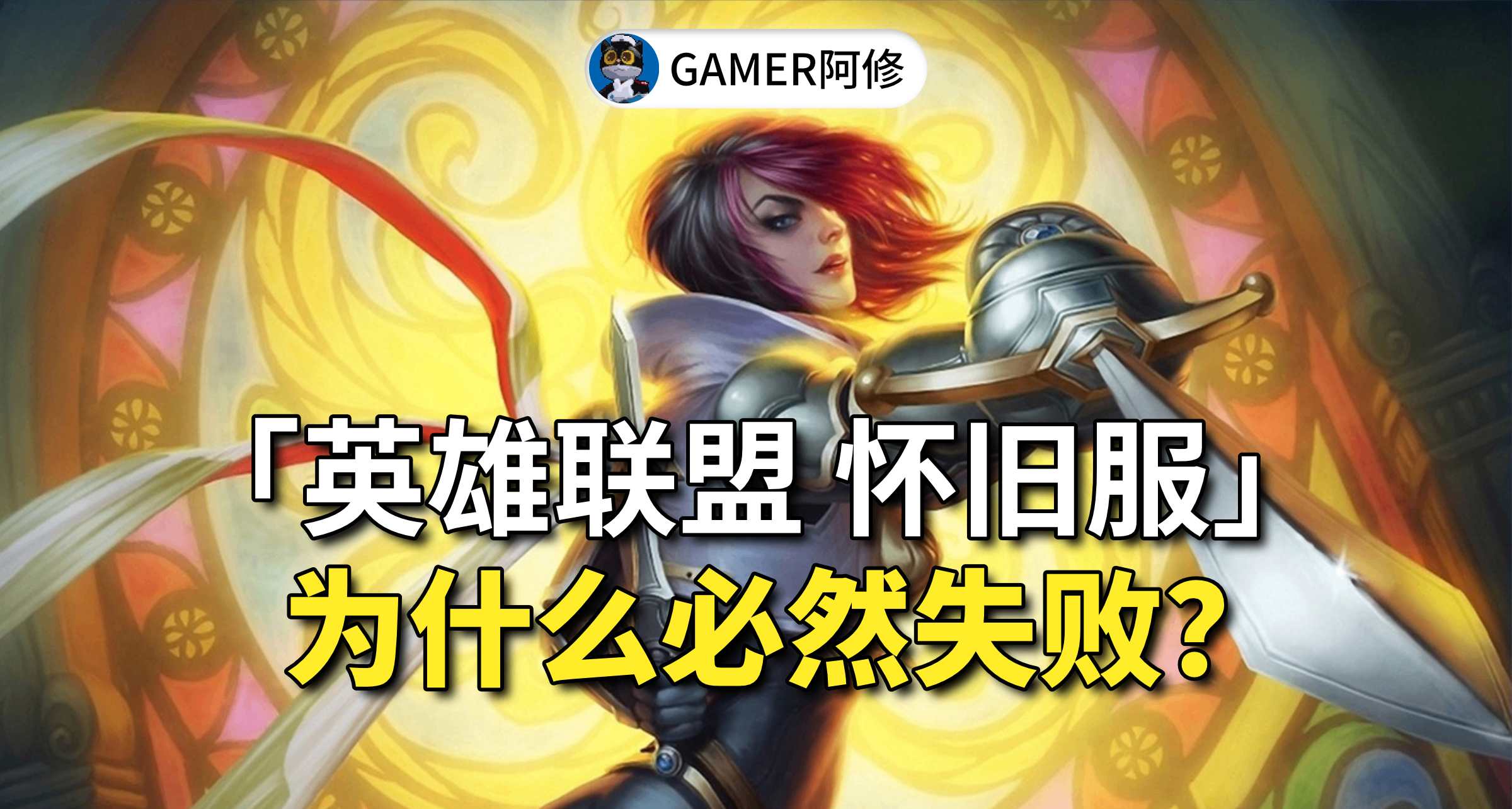 为什么“英雄联盟怀旧服”必然失败？