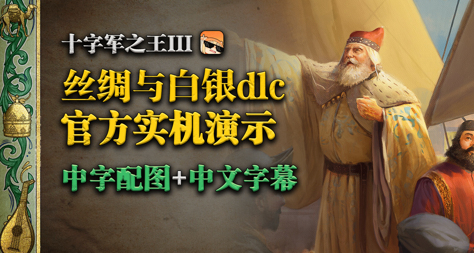 【中字配圖】絲綢與白銀官方直播機制&QA彙總 | 十字軍之王3