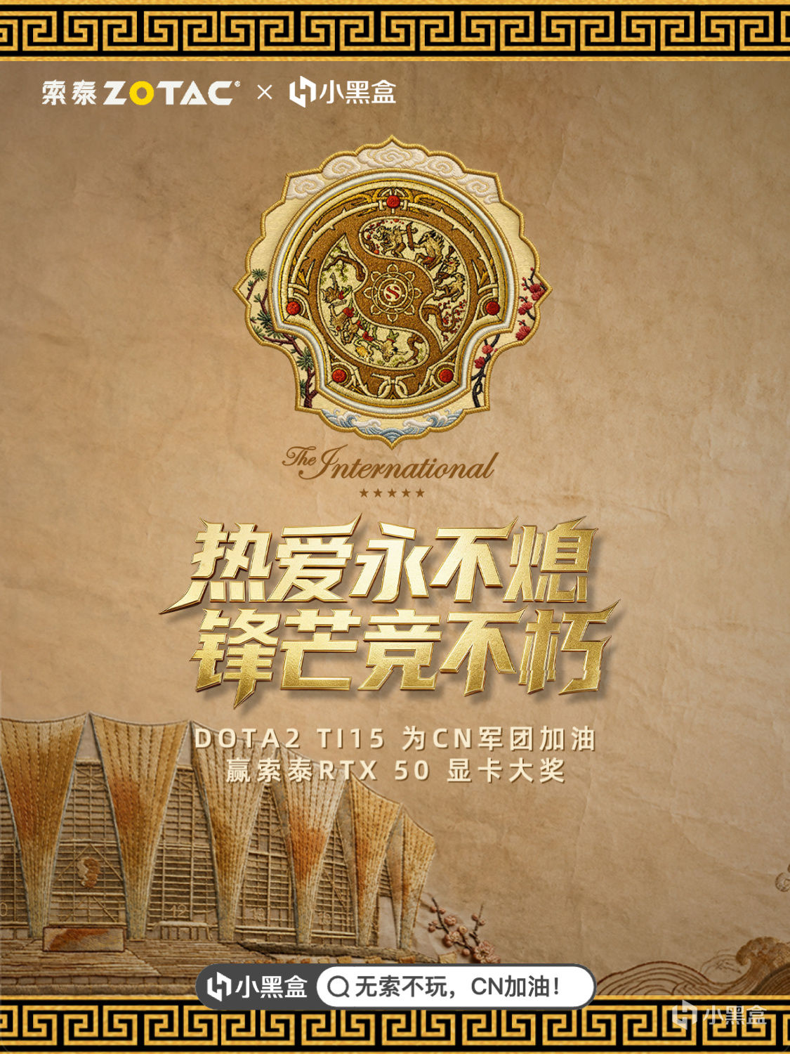 DOTA2 Ti15爲CN軍團應援打Call，贏索泰顯卡！鋒芒不朽 CN加油！