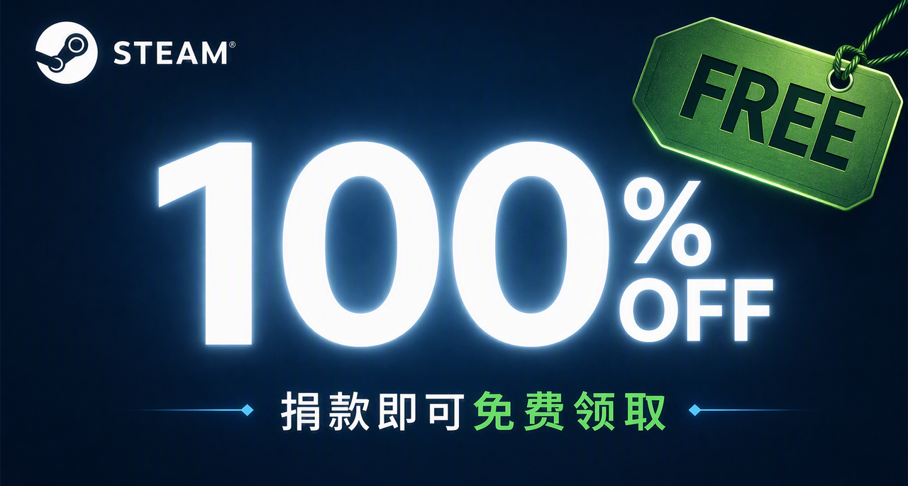 Steam喜加N：善举代替购买，我将免费送你Steam游戏