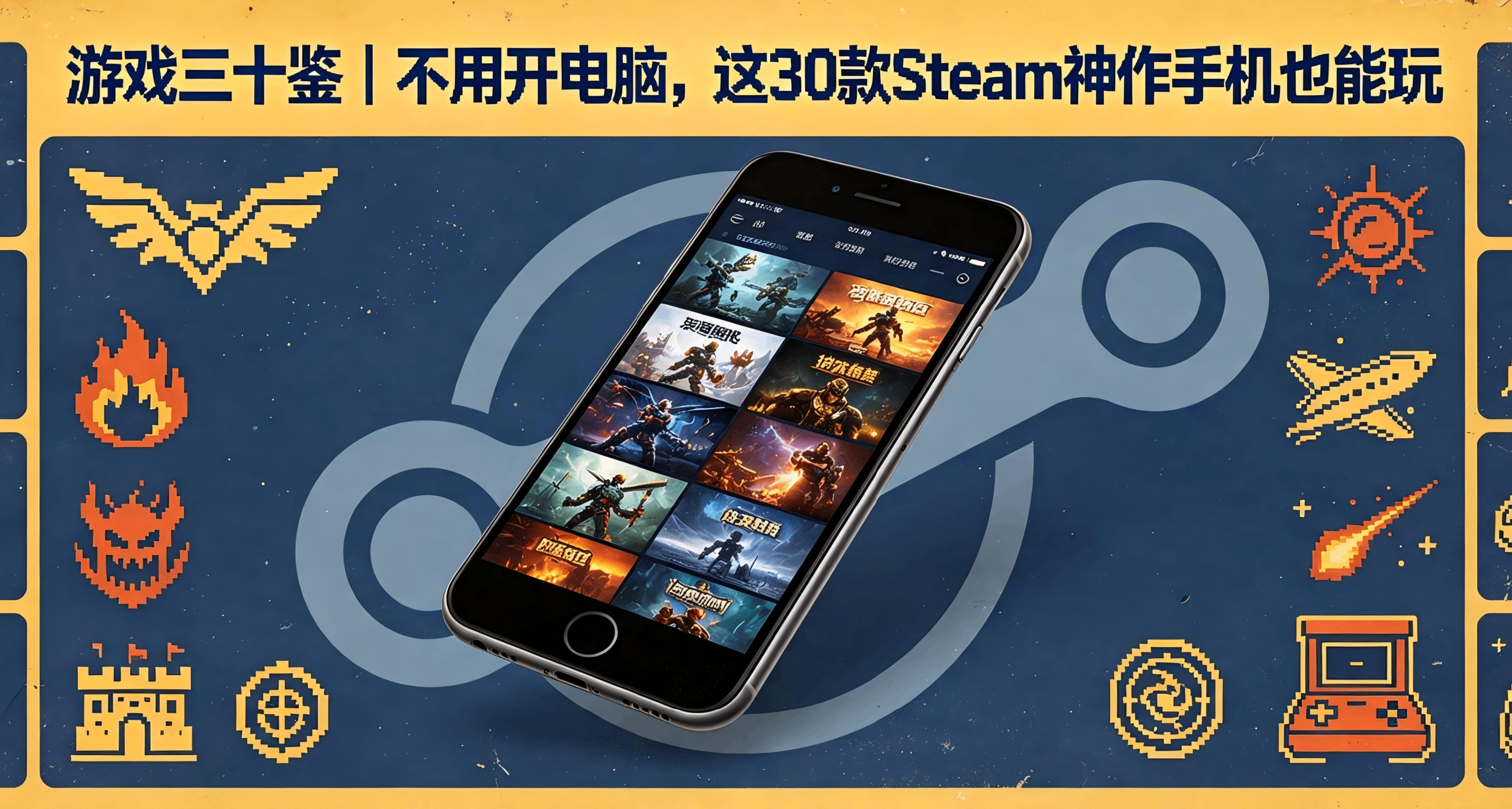 游戏三十鉴 | 不用开电脑，这30款Steam神作手机也能玩