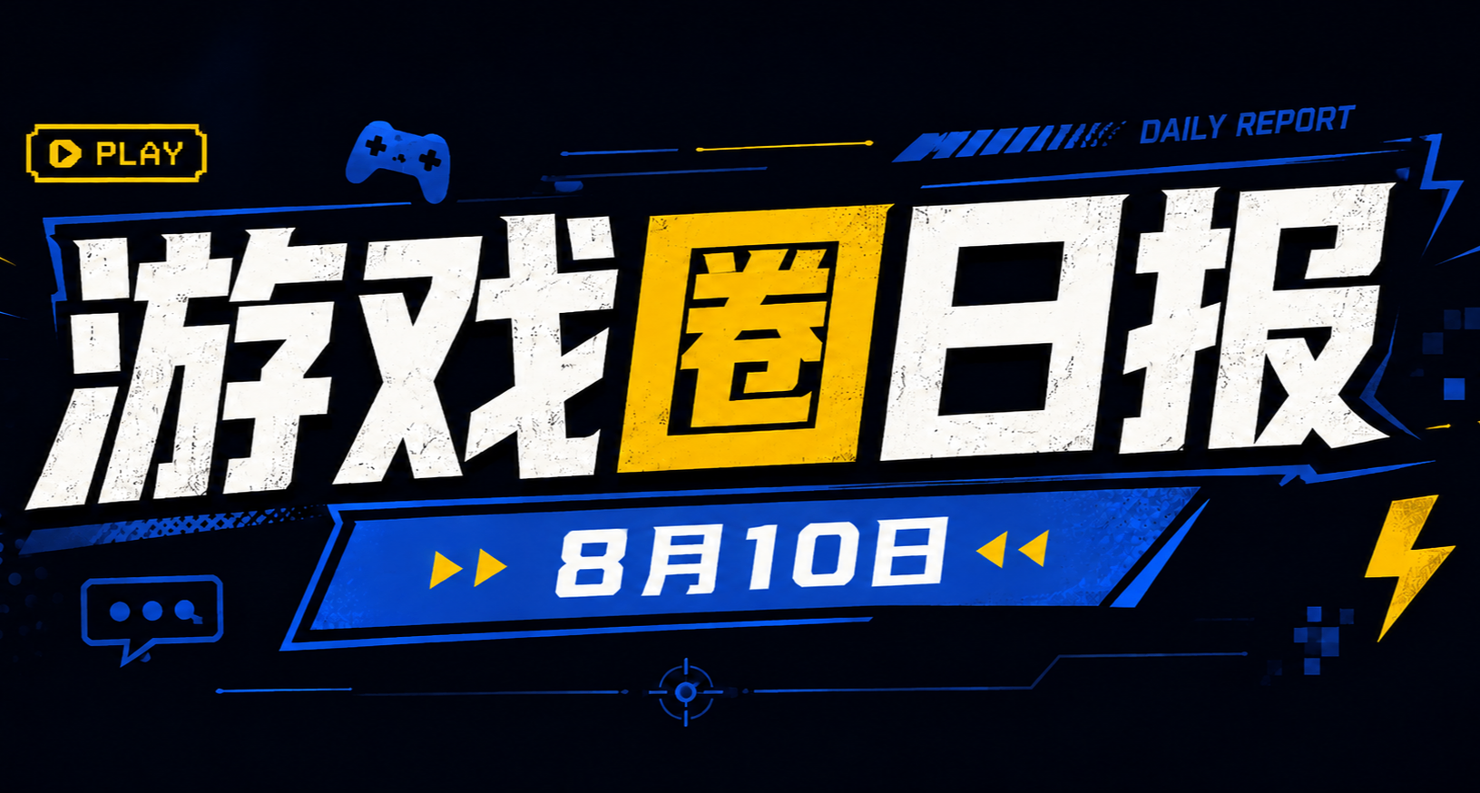 🎮 遊戲圈日報（8月10日）