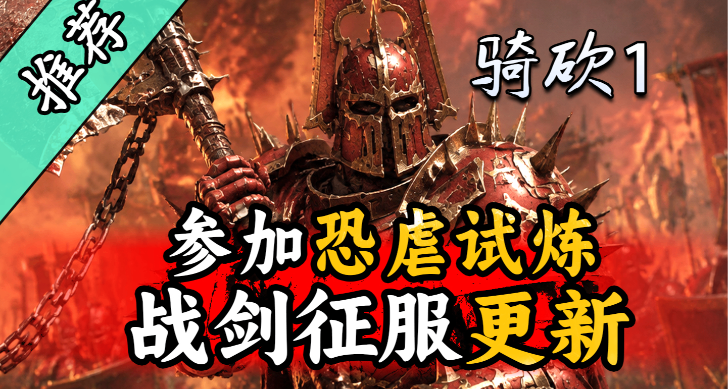 恐虐誠邀各路豪傑參加瘋狂試煉！《戰劍征服：恐虐試煉》上線！