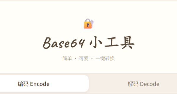 Base64 小工具，纯本地跑，数据不上传，开箱即用