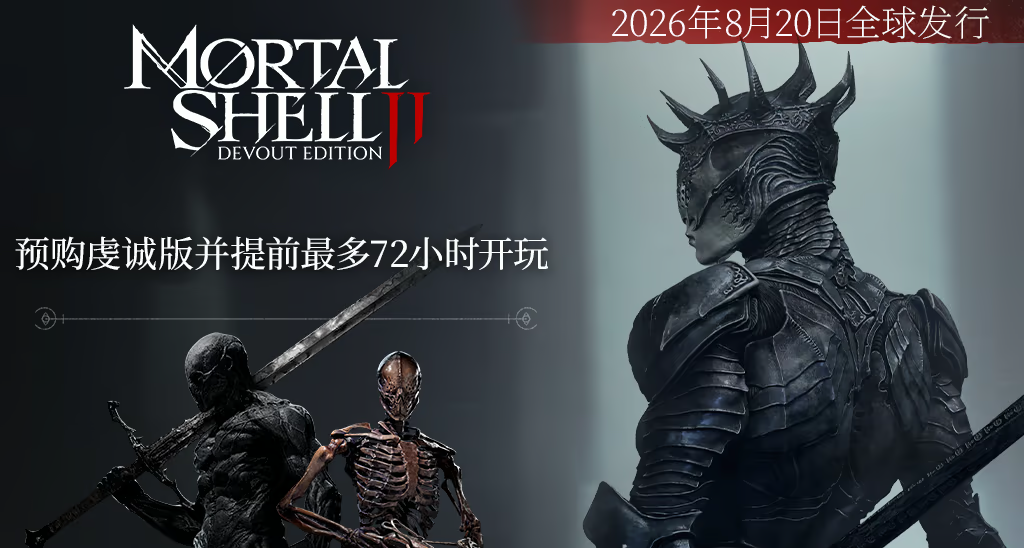 《致命躯壳2》PS5版大小为32.179G，预载8月15/18日开启