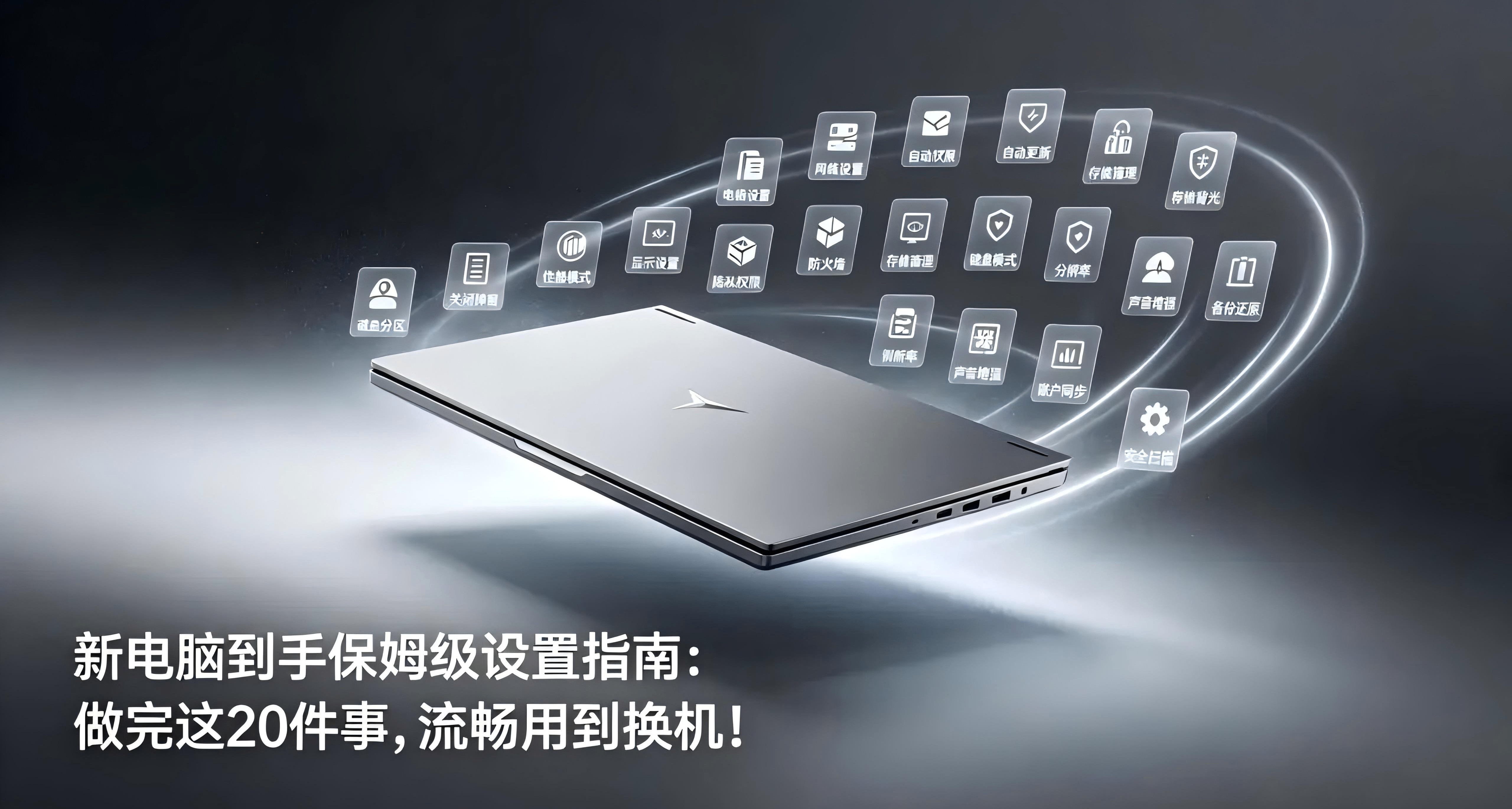 新电脑到手保姆级设置指南：做完这20件事，流畅用到换机！