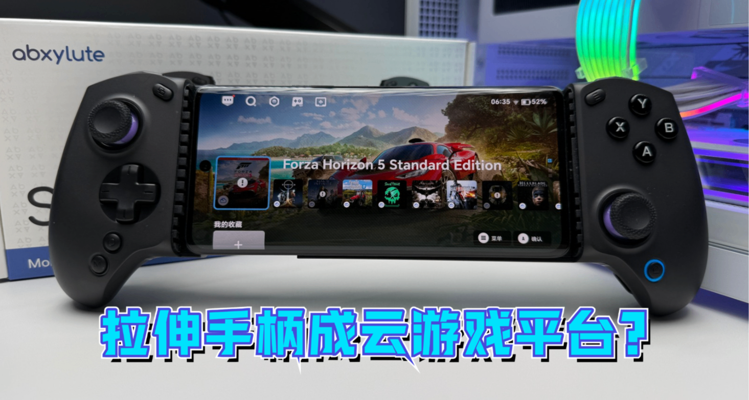 我花149元买的是拉伸手柄还是云游戏平台？abxylute S8 Lite