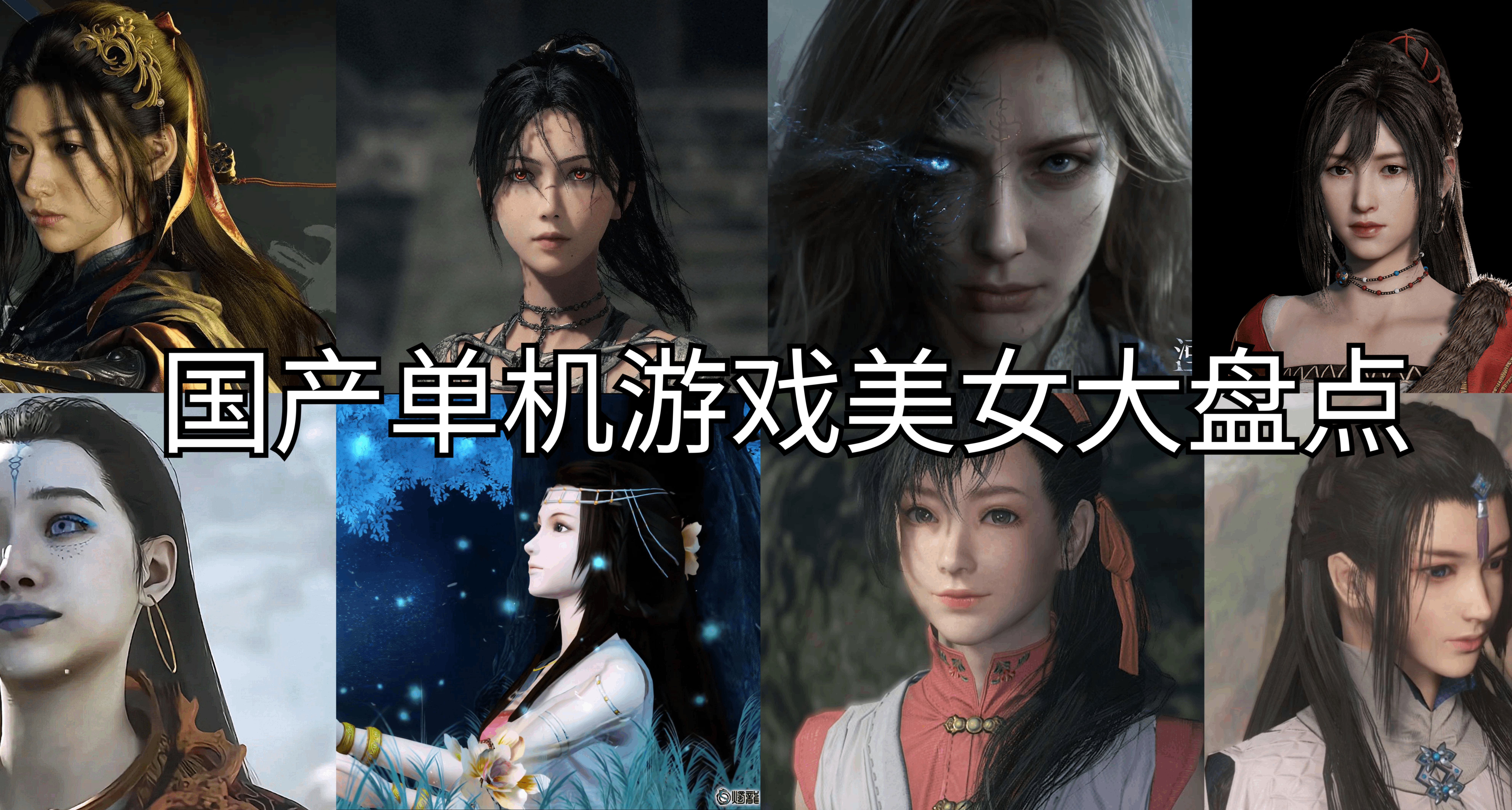 國產單機遊戲美女角色大盤點，誰能纔是國產單機審美TOP1