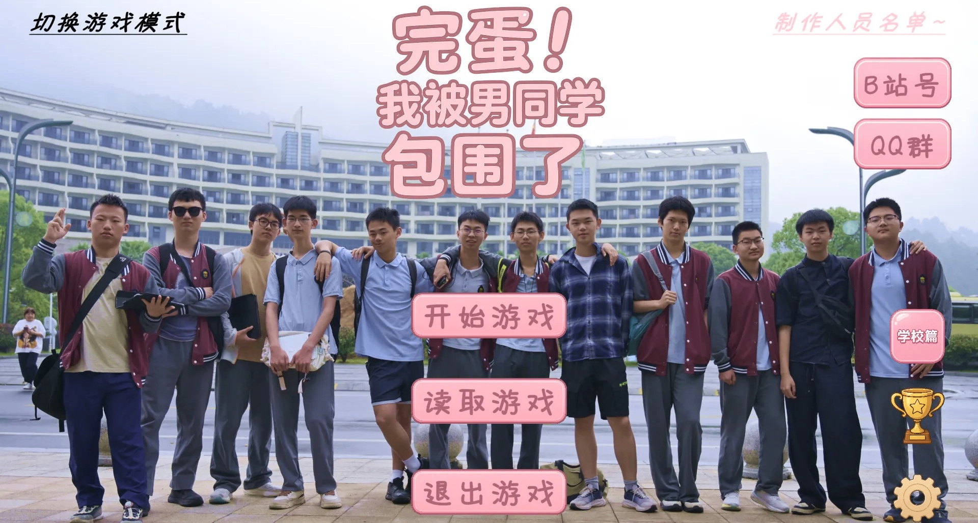 高中生做的免费游戏，因为一句