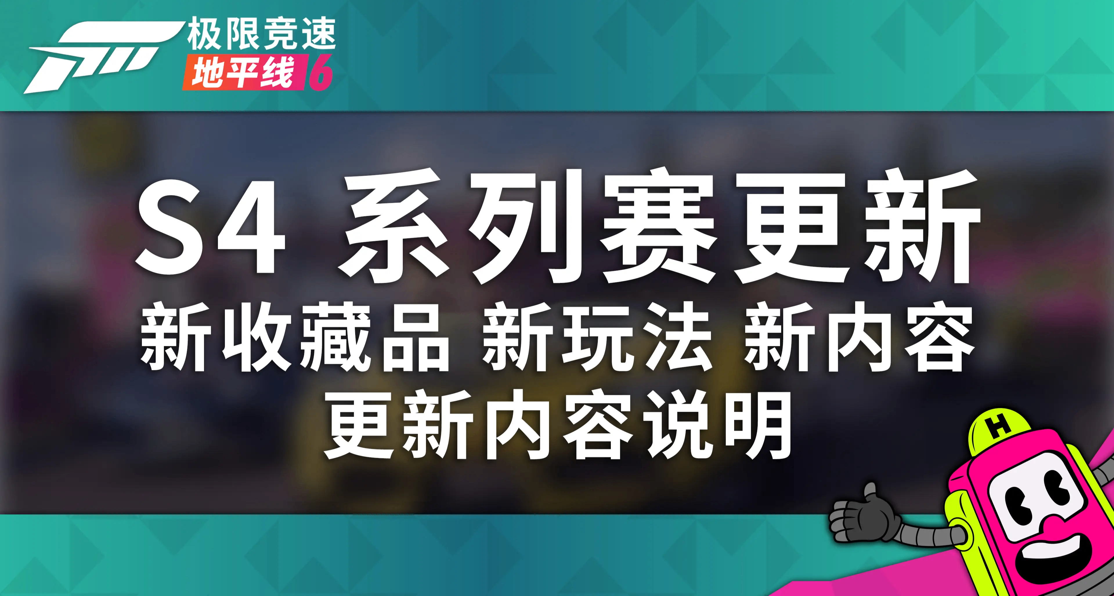 極限競速：地平線 6 - 第 4 賽季 地平線吉祥物派對 更新內容