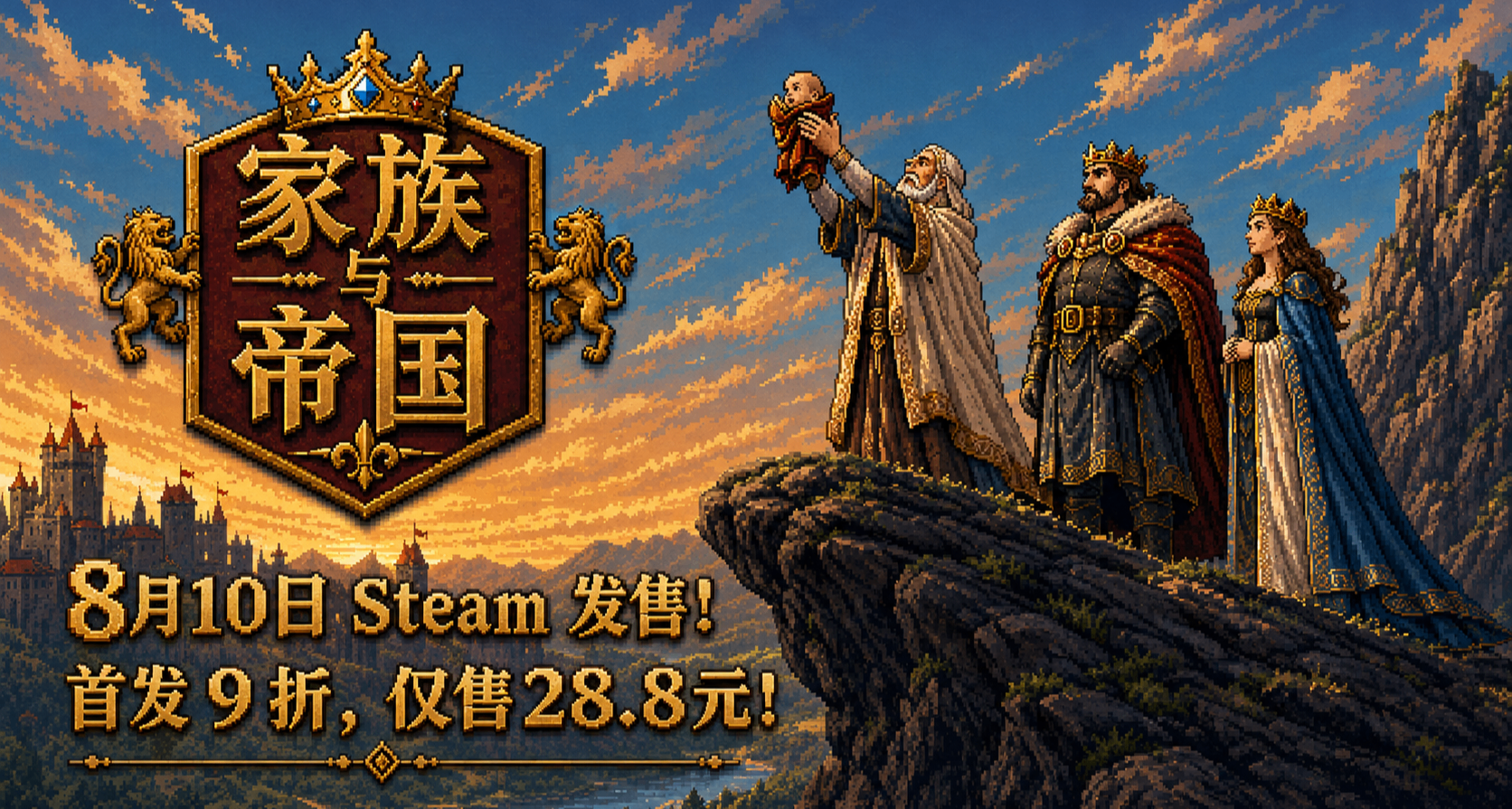 家族与帝国 8.10日正式发售！我们已为您的登基扫清障碍！