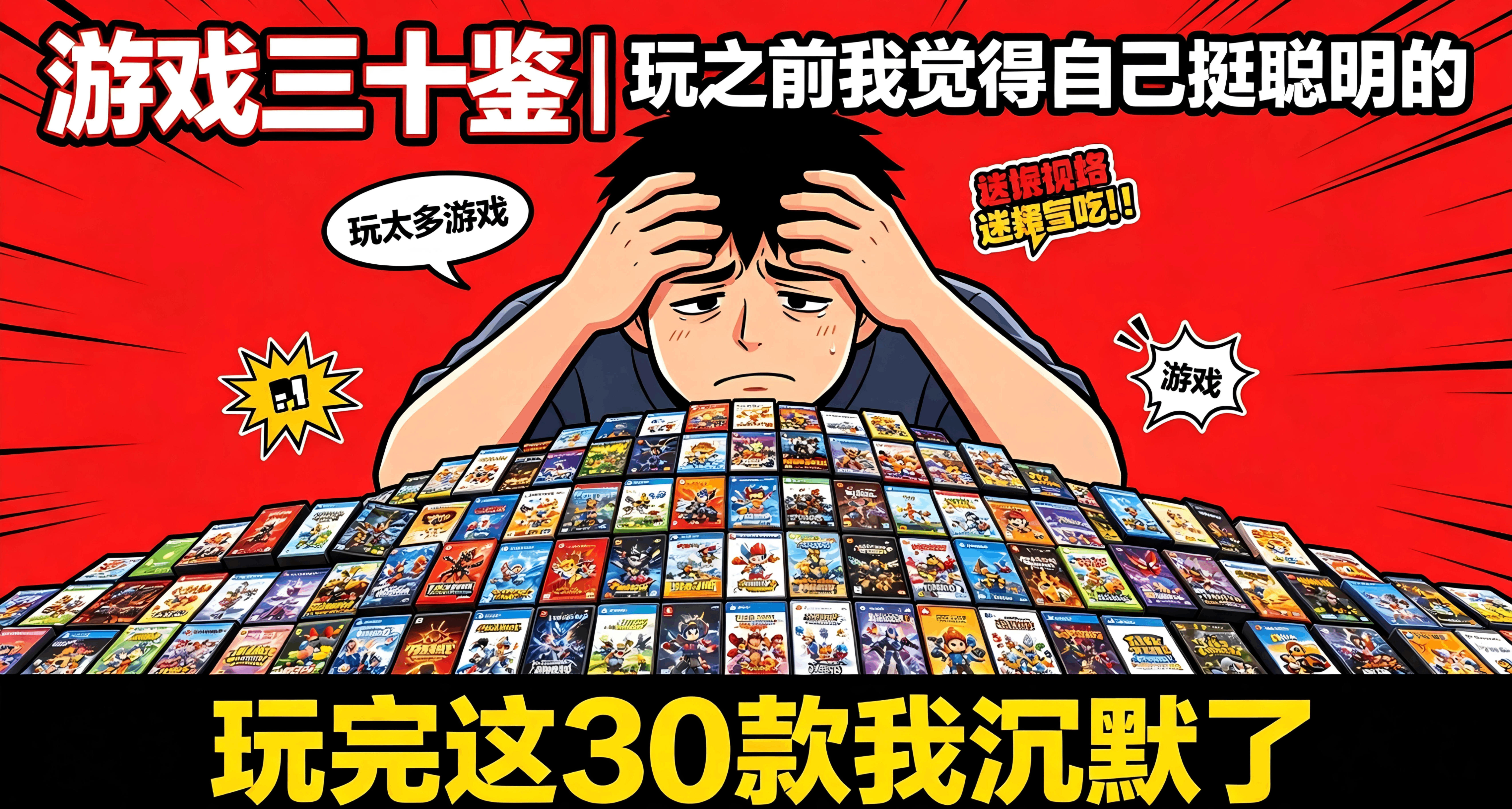 遊戲三十鑑 | 玩之前我覺得自己挺聰明的，玩完這30款我沉默了