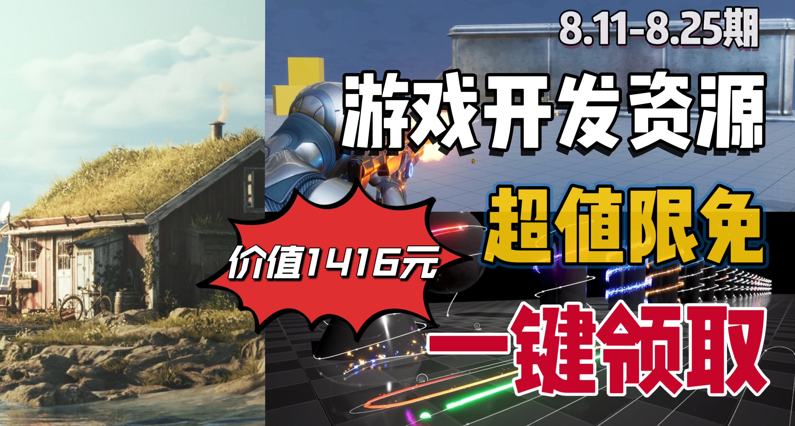 【E宝限时喜加3】1416元的游戏开发资源抓紧入库！快来一键领取！