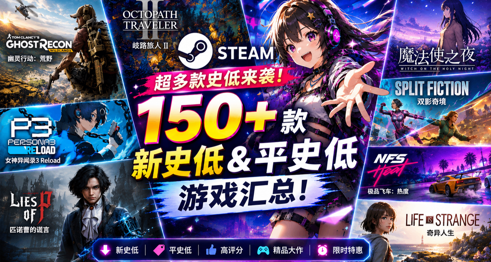 超多款新史低來襲 | Steam 150+ 款新史低&平史低遊戲彙總！