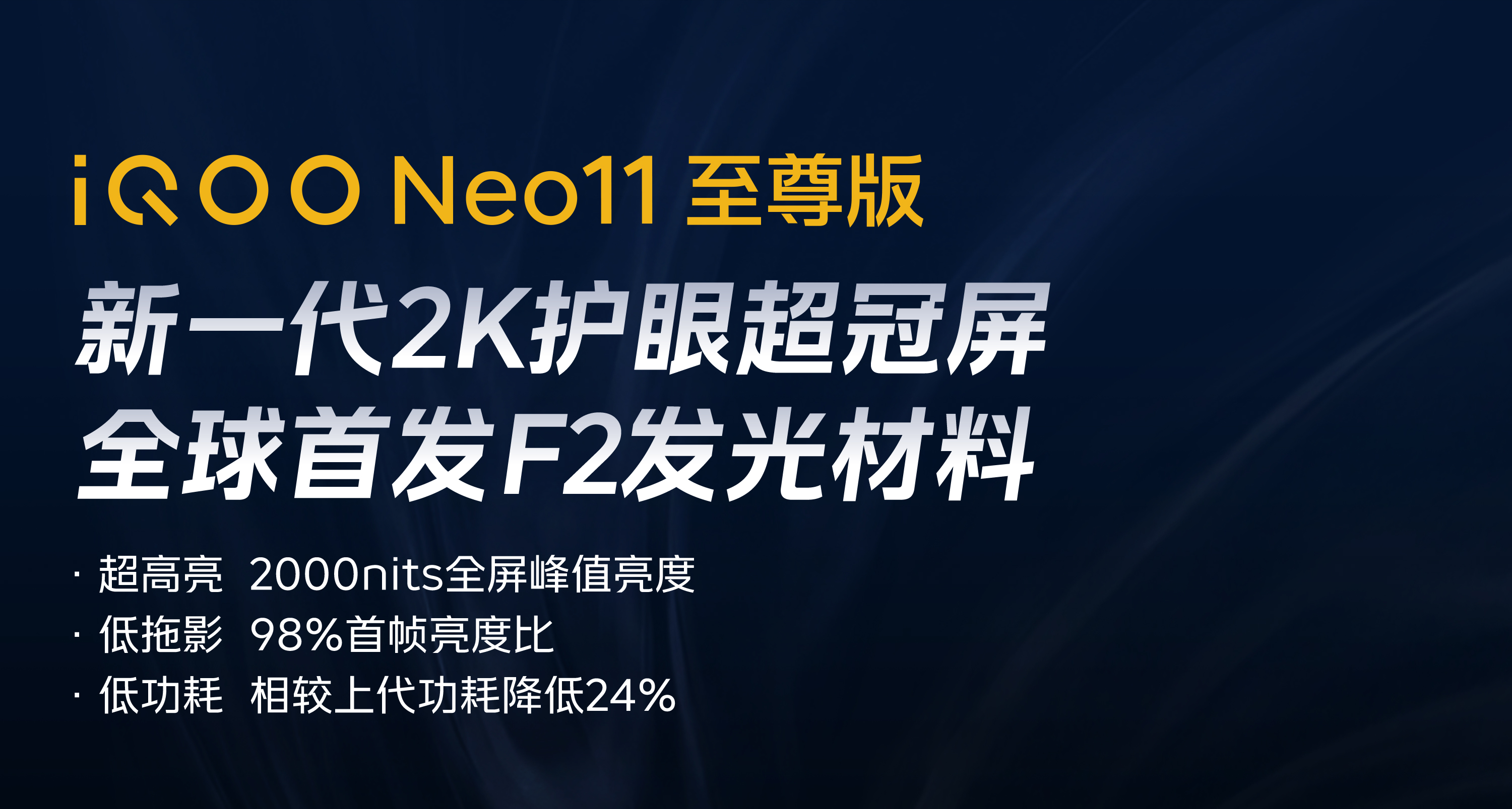 iQOO Neo11 至尊版｜全球首发F2发光材料！