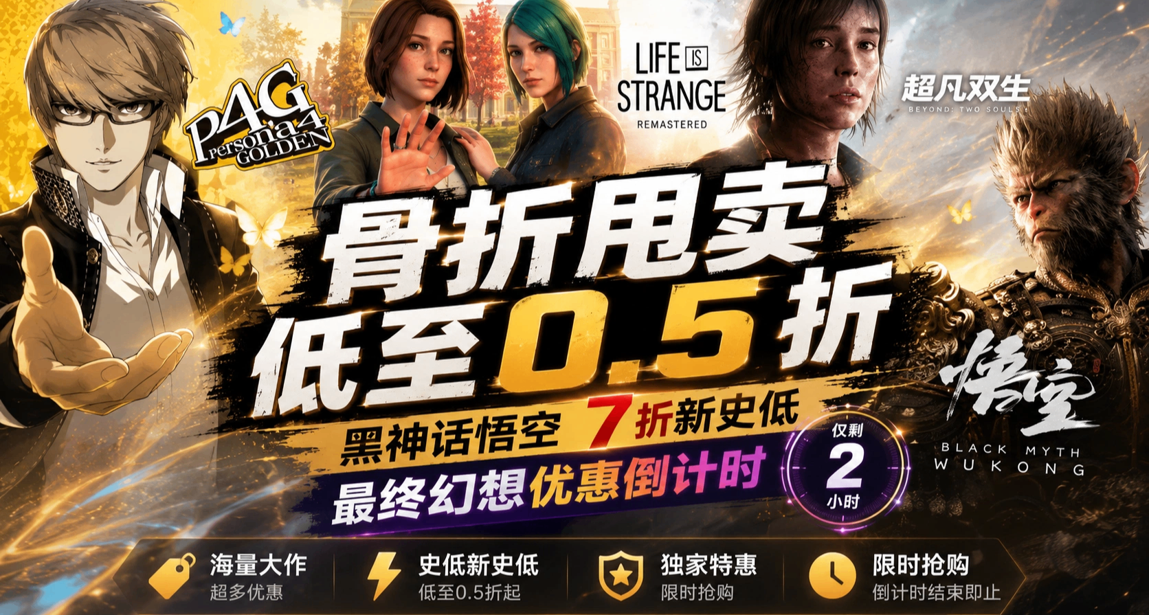 骨折甩卖 低至0.5折｜黑神话悟空 7 折新史低｜最终幻想优惠倒计时