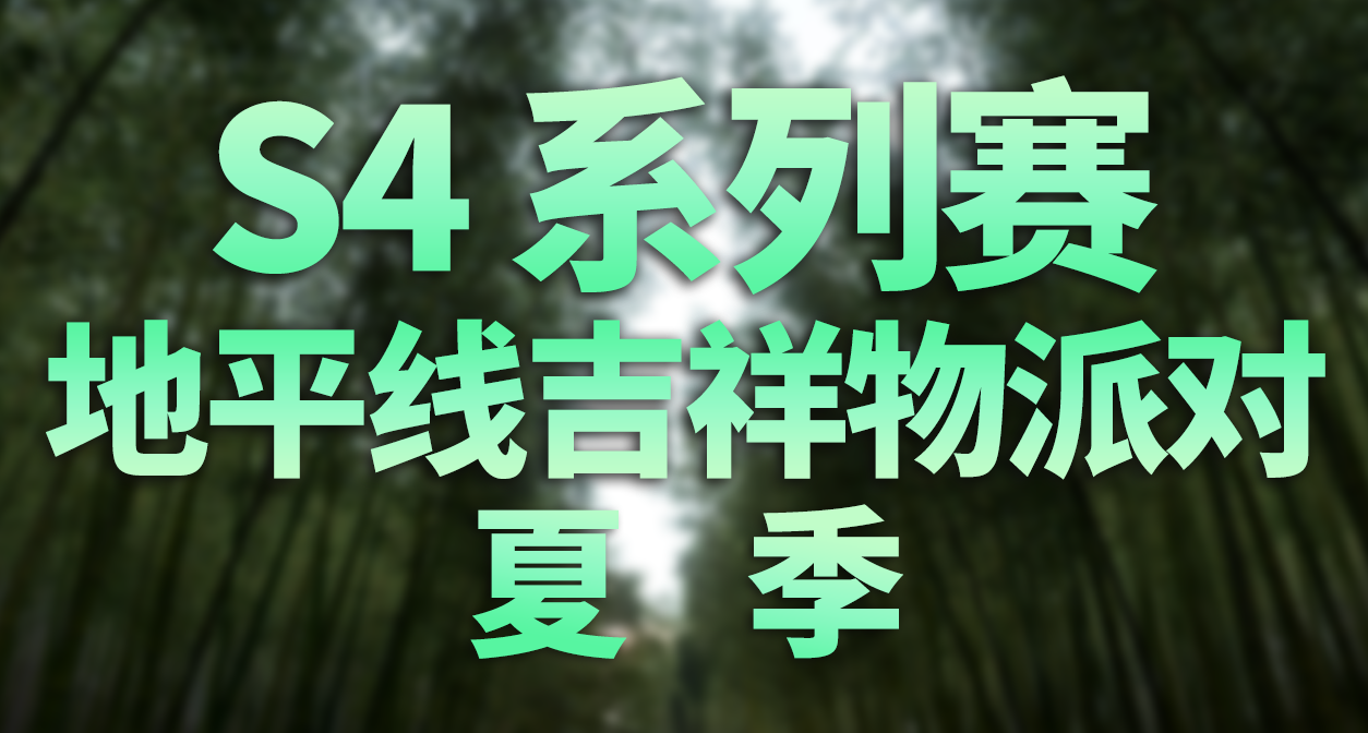 極限競速：地平線 6 - S4 夏季 季節賽事活動內容和攻略