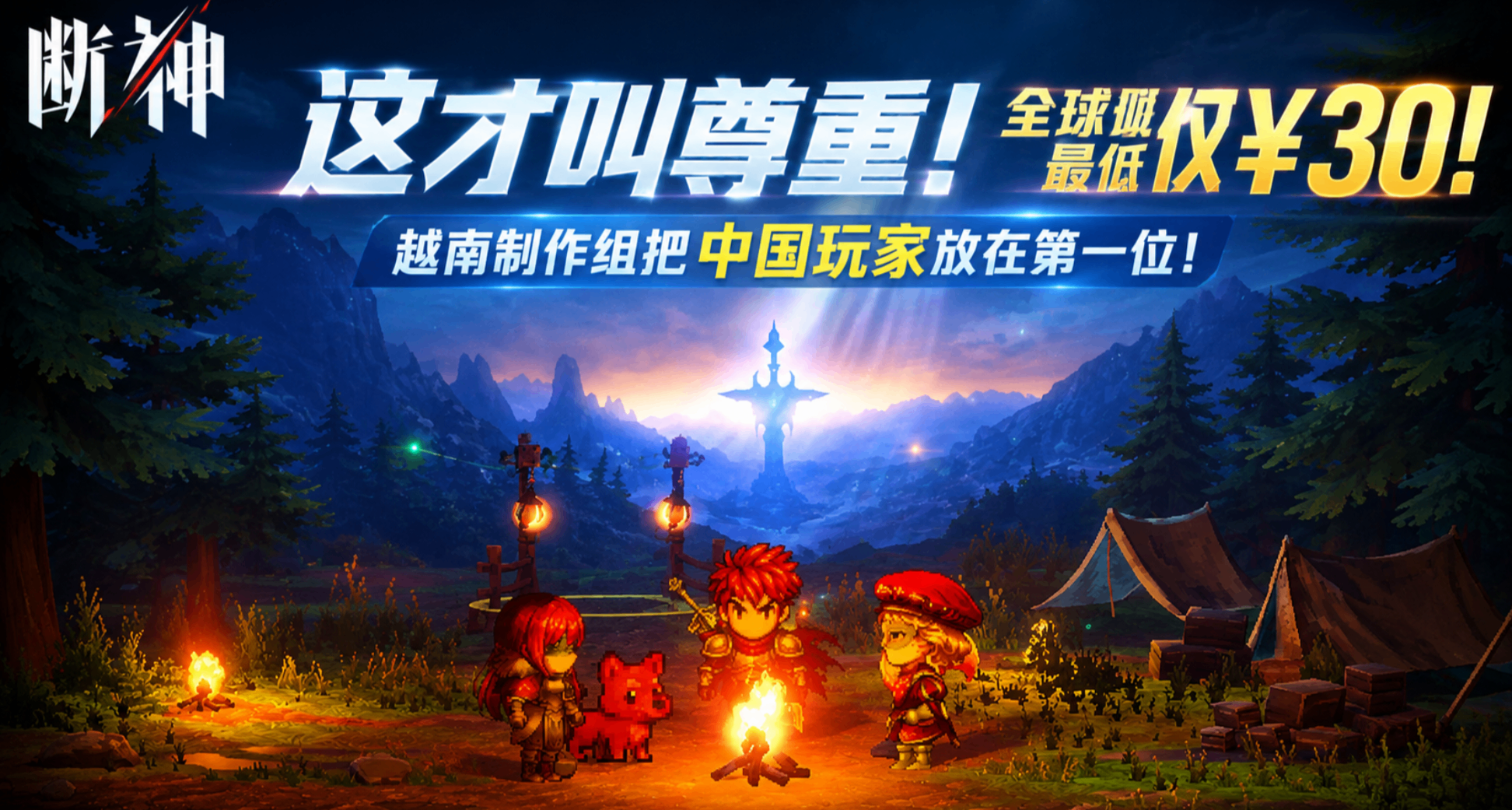 這才叫尊重！全球最低僅¥30！越南製作組把中國玩家放在第一位！