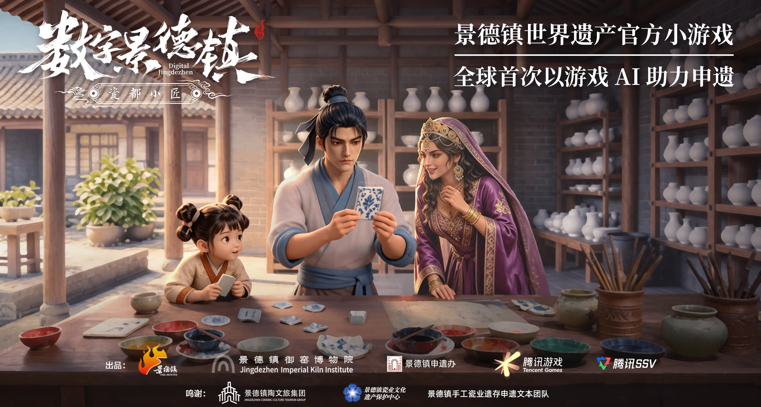 AI遊戲真立功了？騰訊《瓷都小匠》助力景德鎮申遺成功！