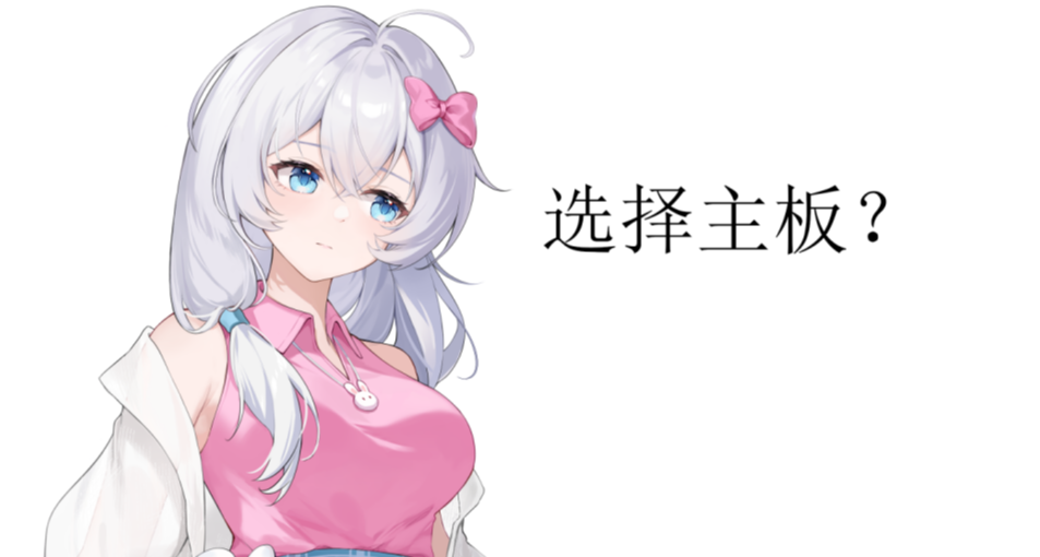 如何根據cpu功耗選擇正確的主板？