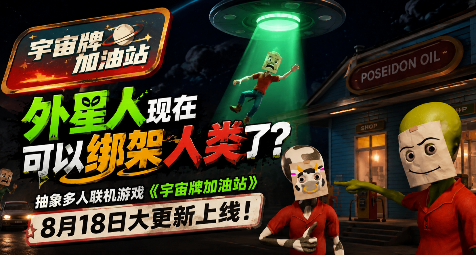 外星人可以绑架人类了？70w+销量的多人联机游戏宣布18日大更新！