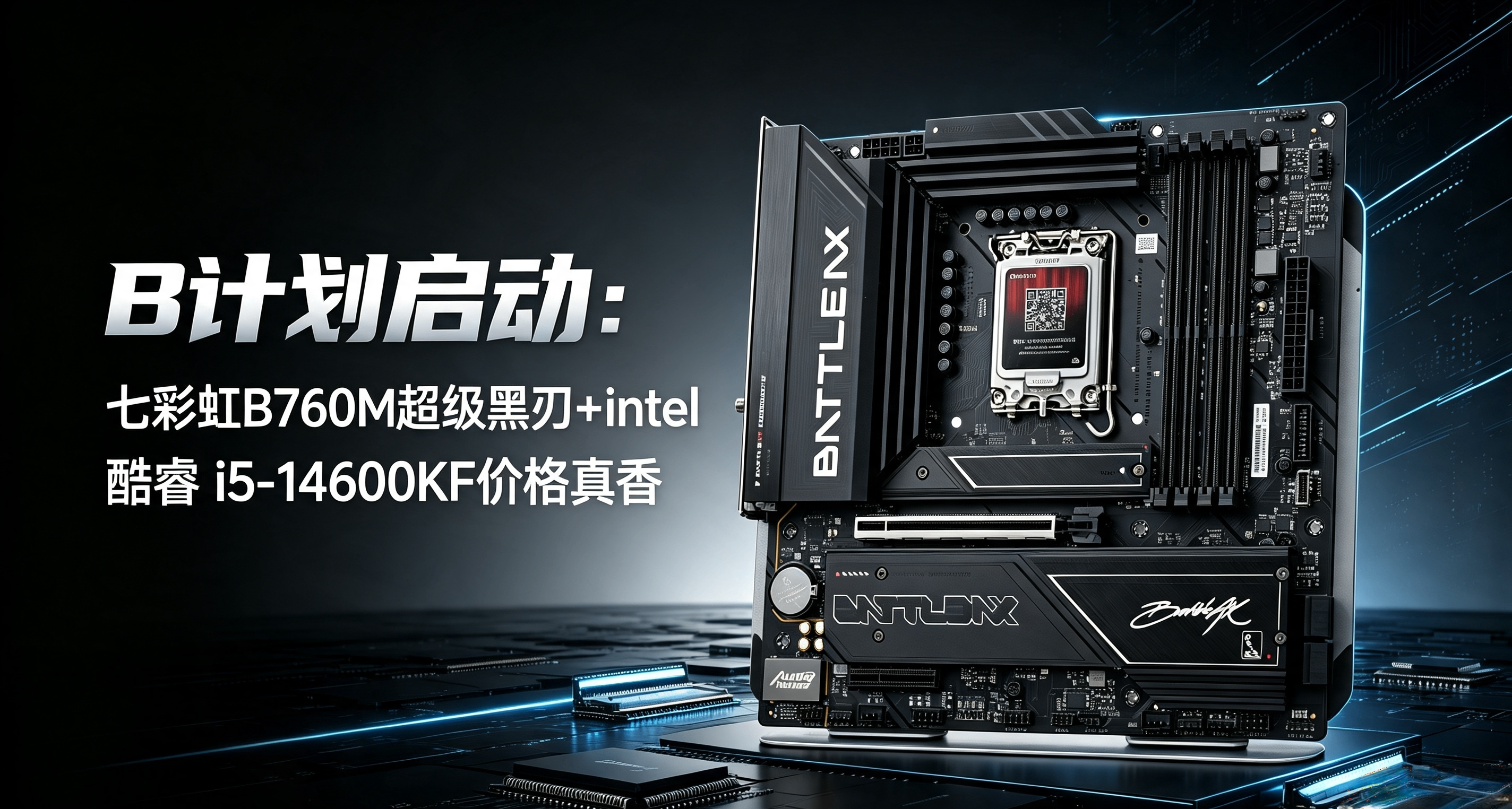 B計劃啓動：七彩虹B760M超級黑刃+intel 酷睿 i5-14600KF價格真香