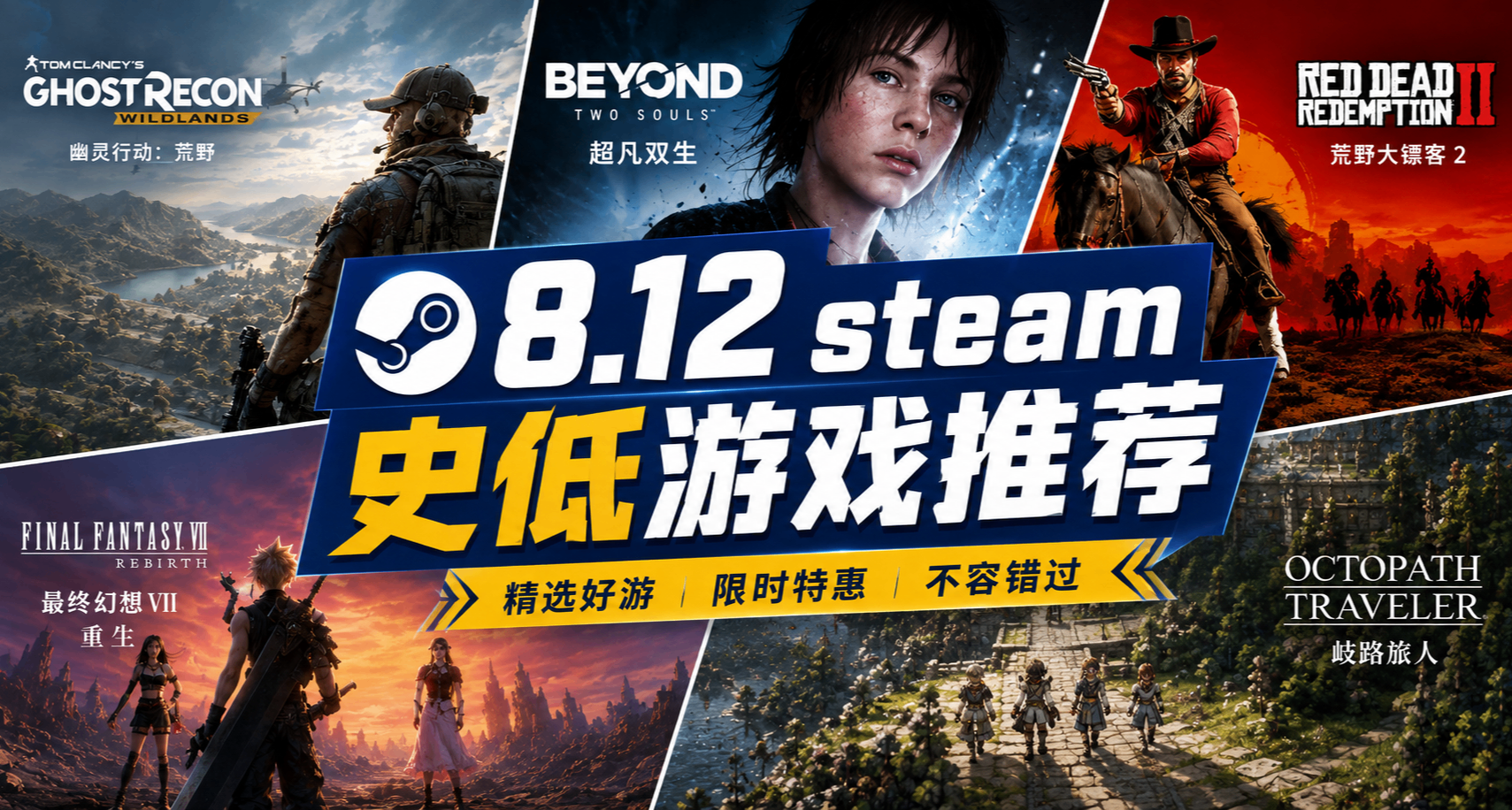 【8.12】steam凌晨發大力！多款3A骨折+百款史低折扣來襲！